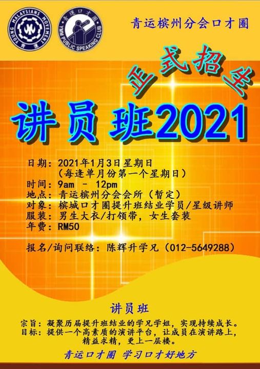 青运槟州分会口才圈讲员班招生