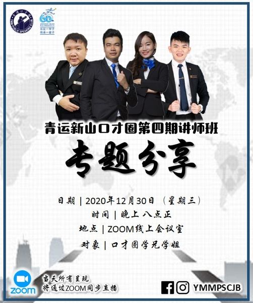 青运新山口才圈第四期讲师培训班《公开演讲分享》