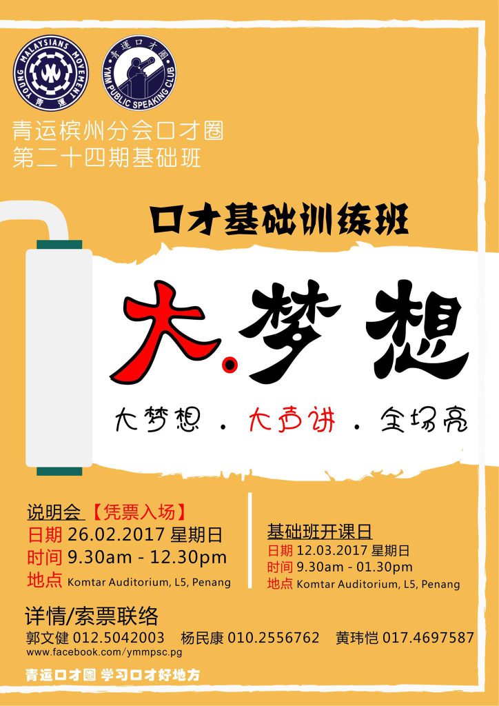 青运槟州分会口才圈第24期基础班招生