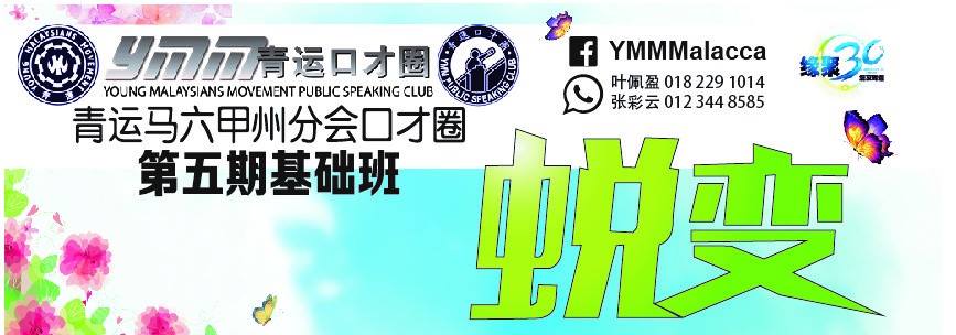 青运马六甲州分会口才圈第5期基础班招生