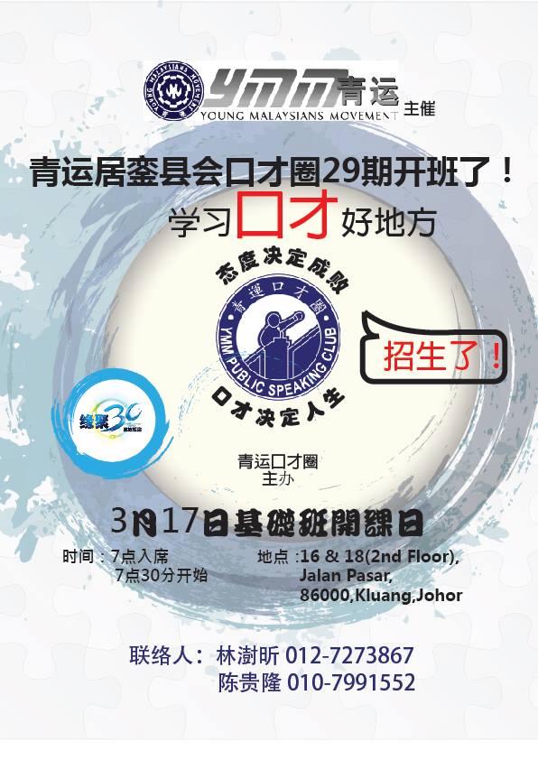 青运居銮县会口才圈第29期基础班招生