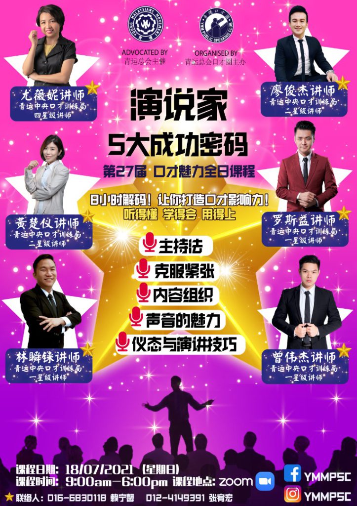 第27届口才魅力全日课程