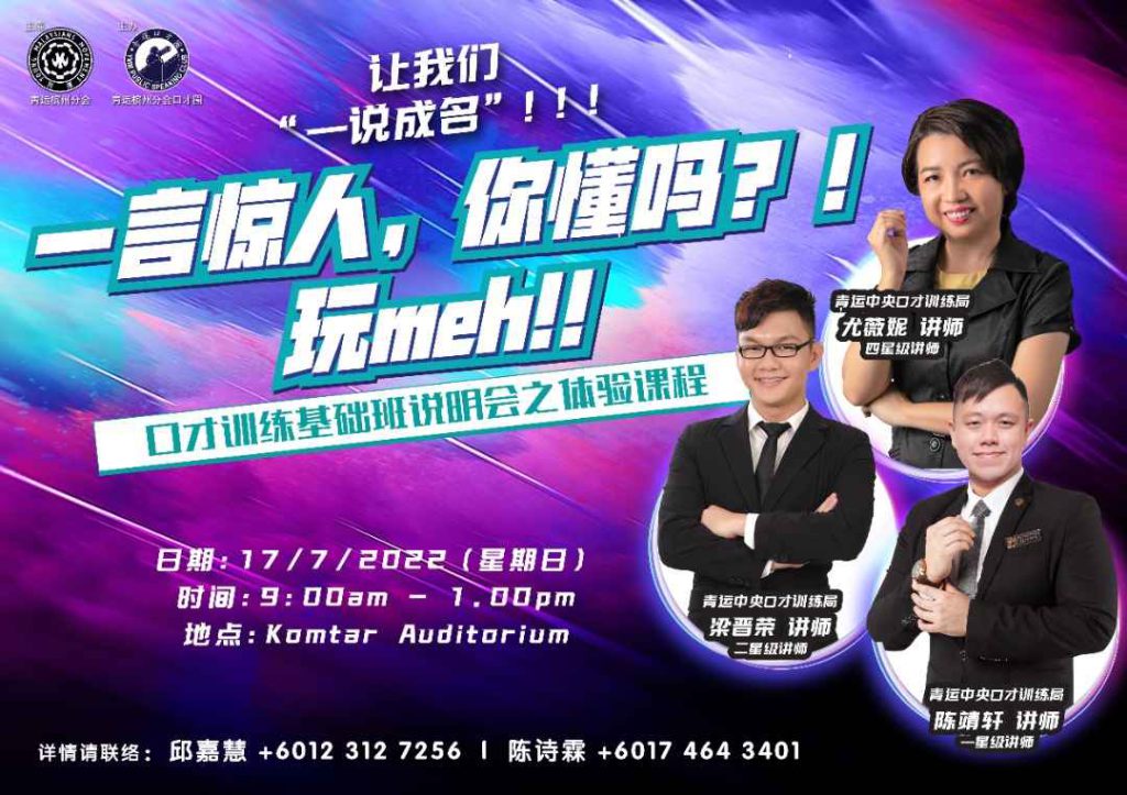 青运槟州分会口才圈第27期基础班说明会
