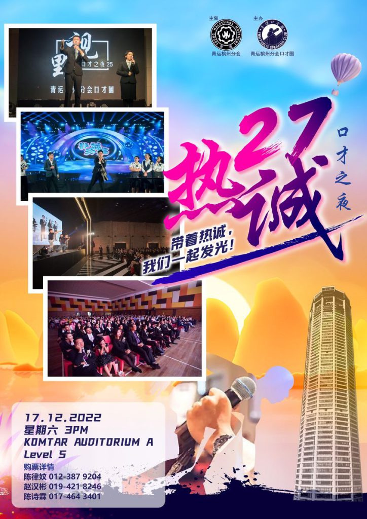 青运槟城州分会口才圈第27期基础班《热诚》