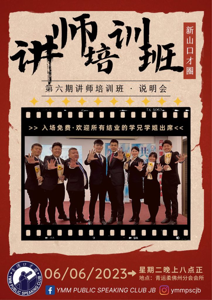 青运新山口才圈第6期讲师班 说明会2023