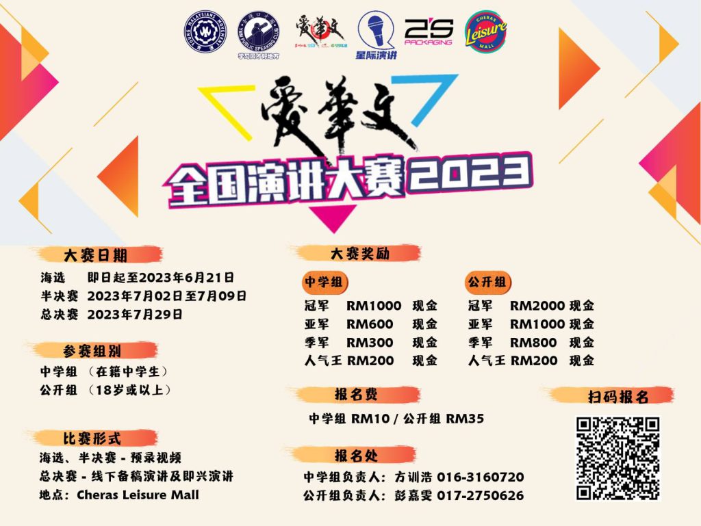 爱华文·全国演讲大赛2023