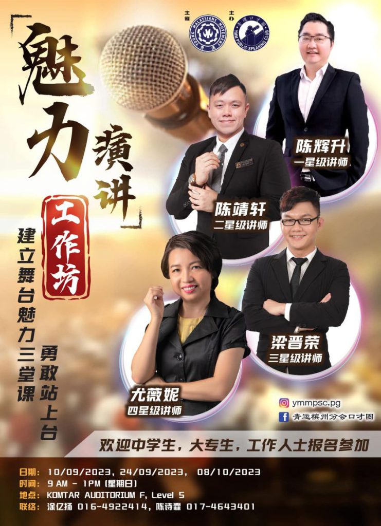 青运槟州分会口才圈《魅力演讲》工作坊