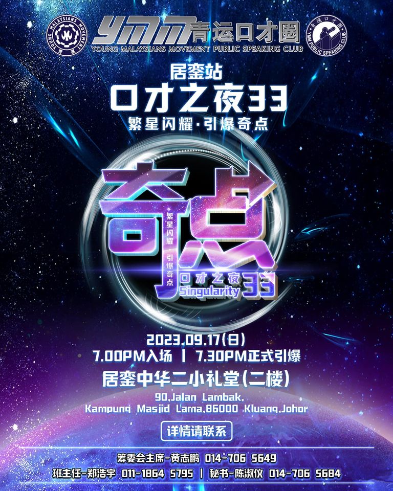 青运居銮口才圈口才之夜33【奇点】