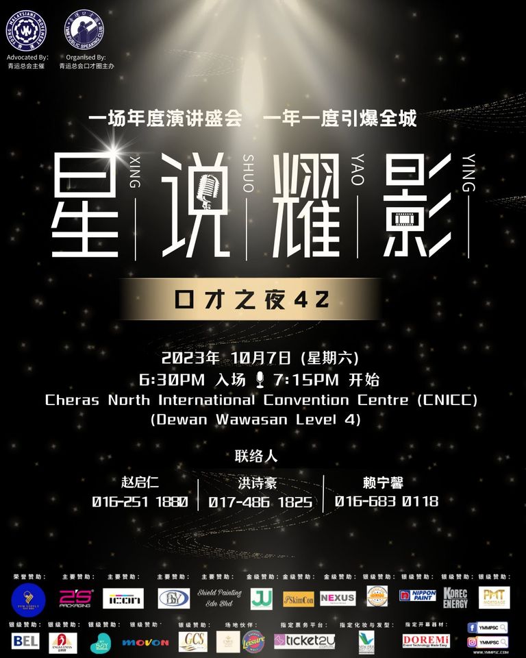 青运总会口才圈口才之夜42【星说耀影】
