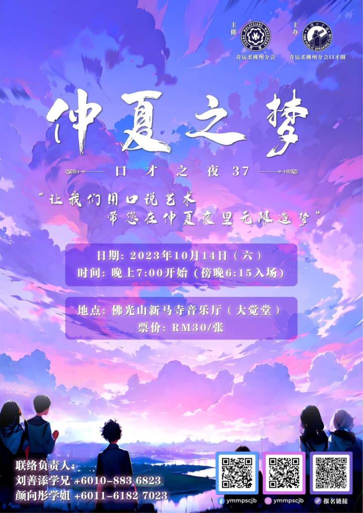 青运柔佛州分会口才圈第37期口才之夜《仲夏之梦》