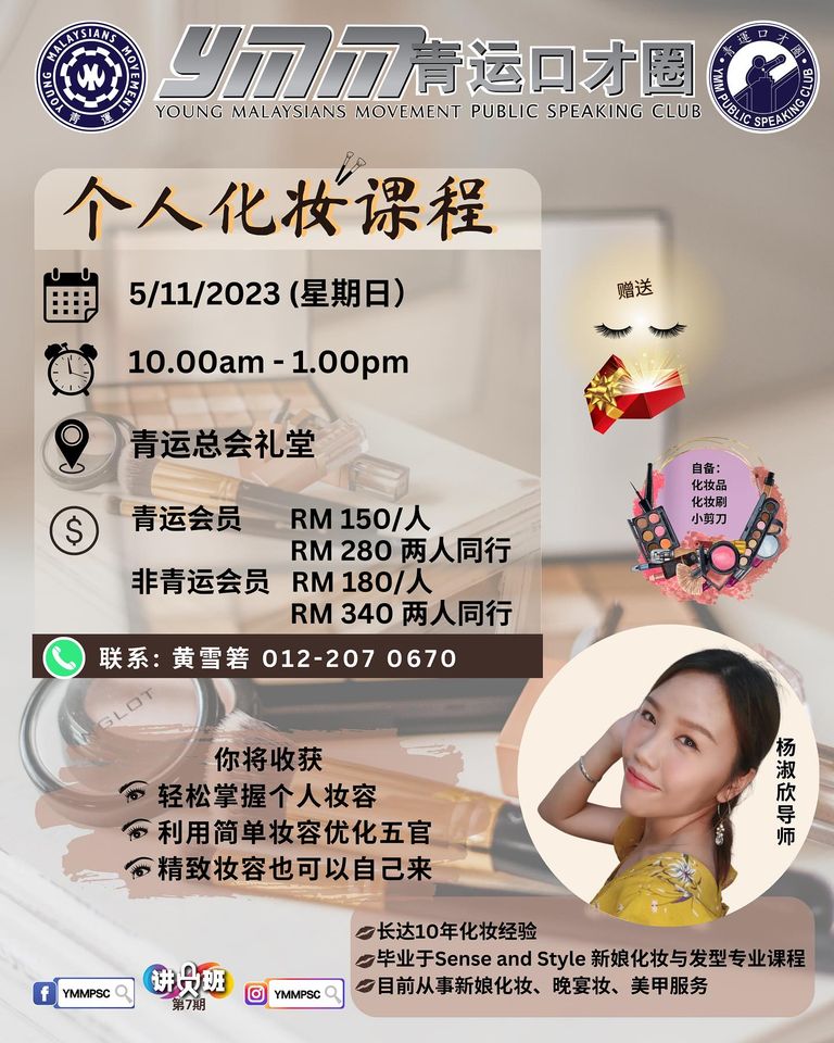 青运总会口才圈讲员班-个人化妆入门课程