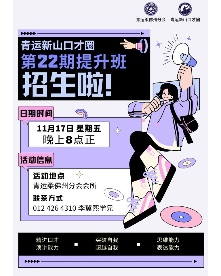 青运新山口才圈第22期的提升班