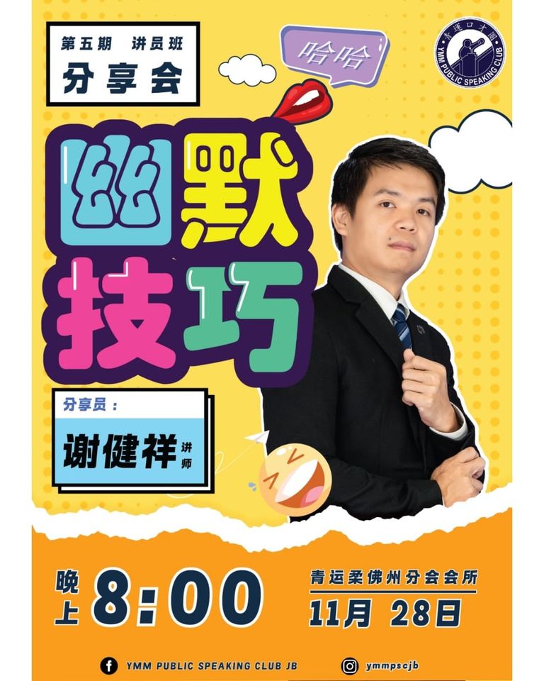青运新山口才圈第5期的讲员班分享会 – 幽默技巧