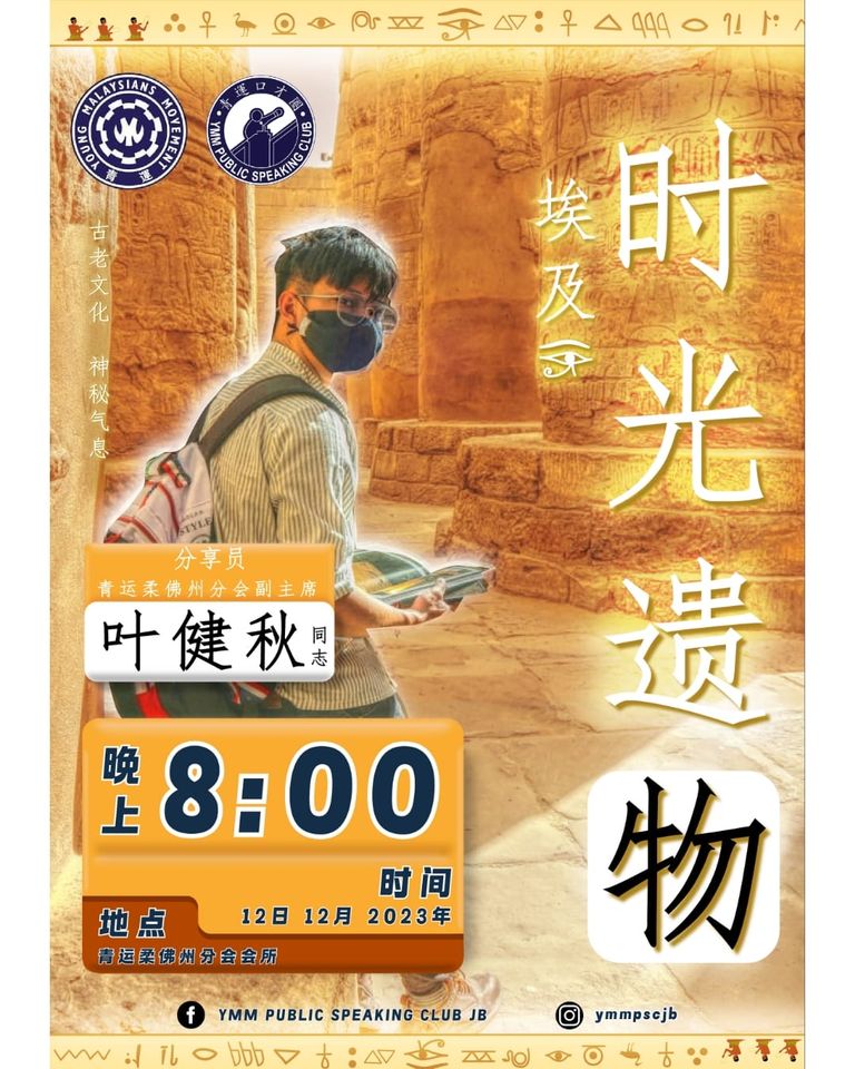 青运新山口才圈第5期讲员班《时光遗物 -埃及》
