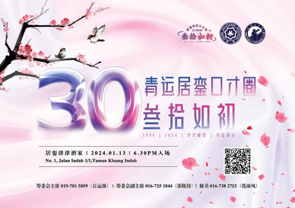 青运居銮口才圈三十周年庆《叁拾如初》