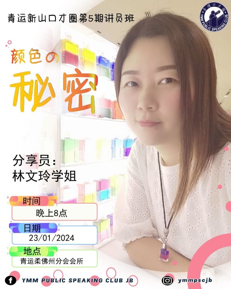 青运新山口才圈第5期讲员班《颜色的秘密》