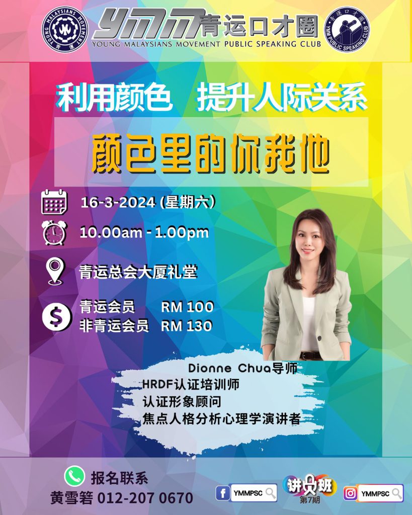 青运总会口才圈第7期讲员班《颜色与我》