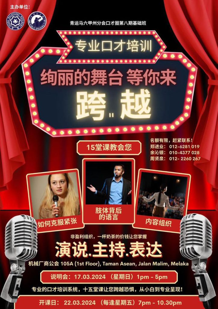 青运马六甲州分会口才圈第8期基础班