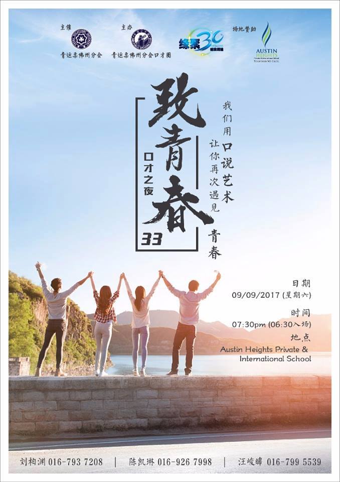 青运柔佛州分会口才训练局口才之夜33【致青春】