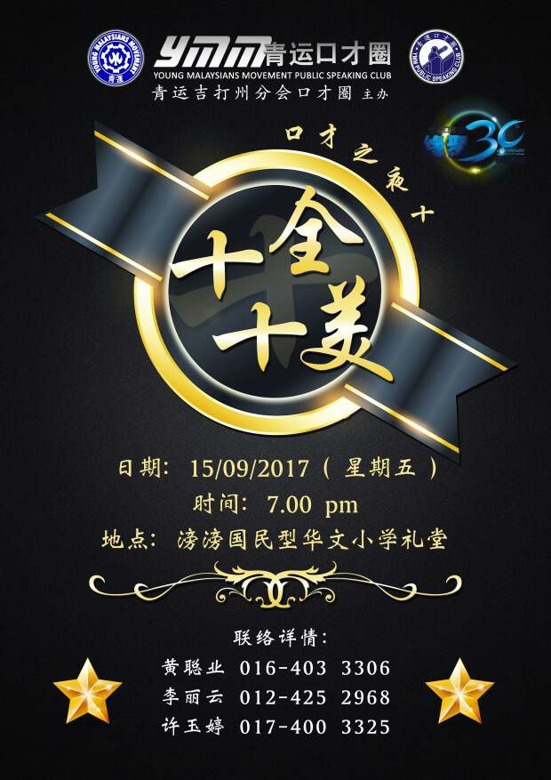 青运吉打州分会口才圈口才之夜10【十全?十美】