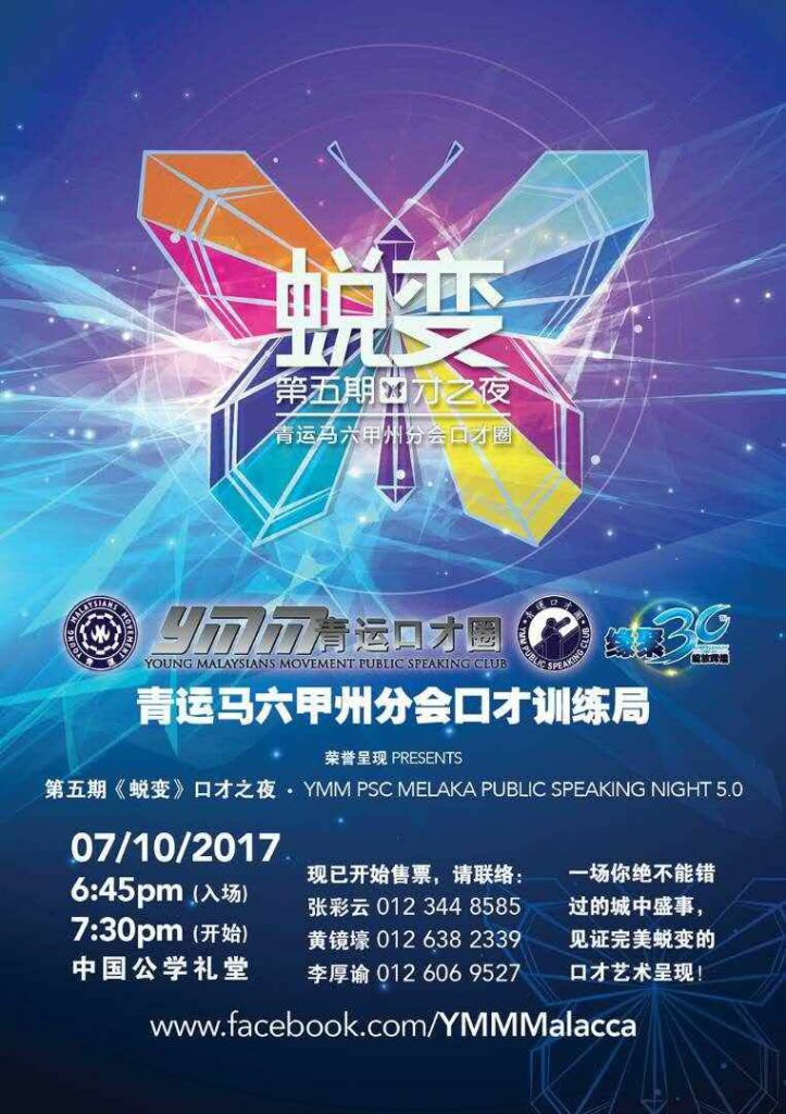 青运马六甲州分会口才之夜5【蜕变】