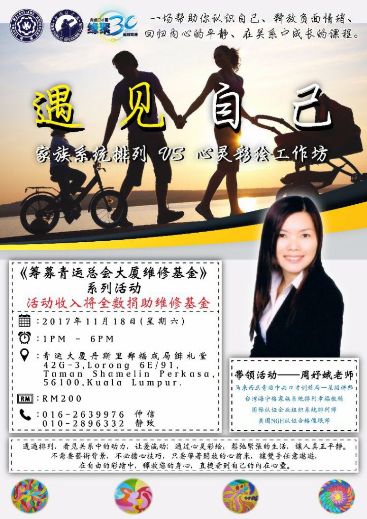 《遇见自己》家族系统排列 VS 心灵彩绘工作坊