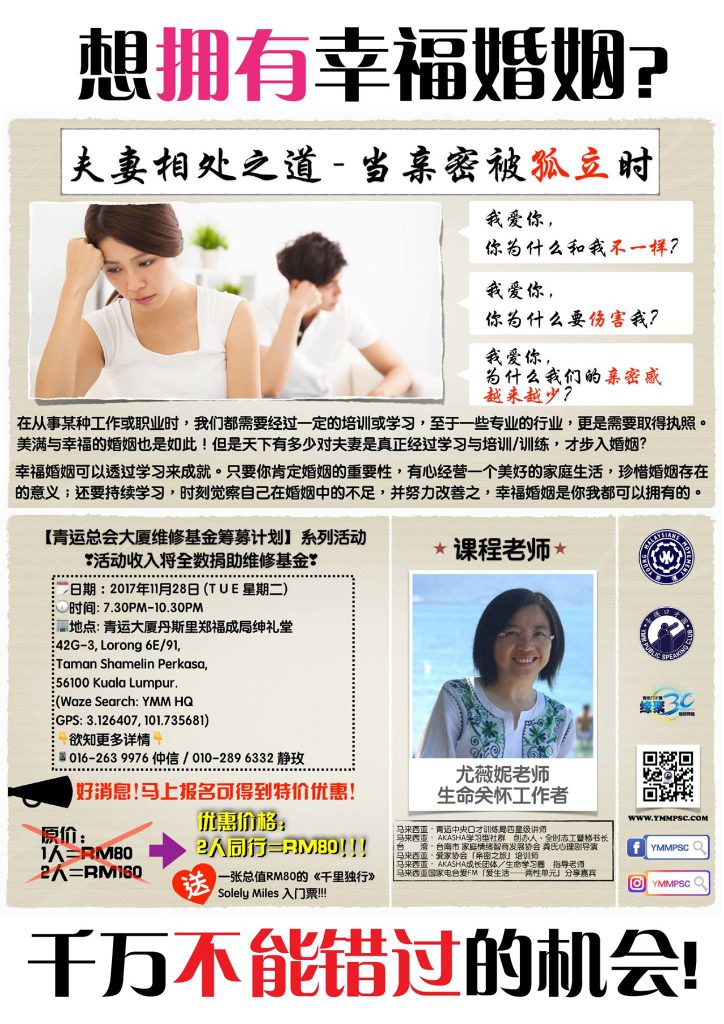 【青运总会大厦维修基金筹募计划】系列活动之《夫妻相处之道 ──当亲密被孤立时》课程