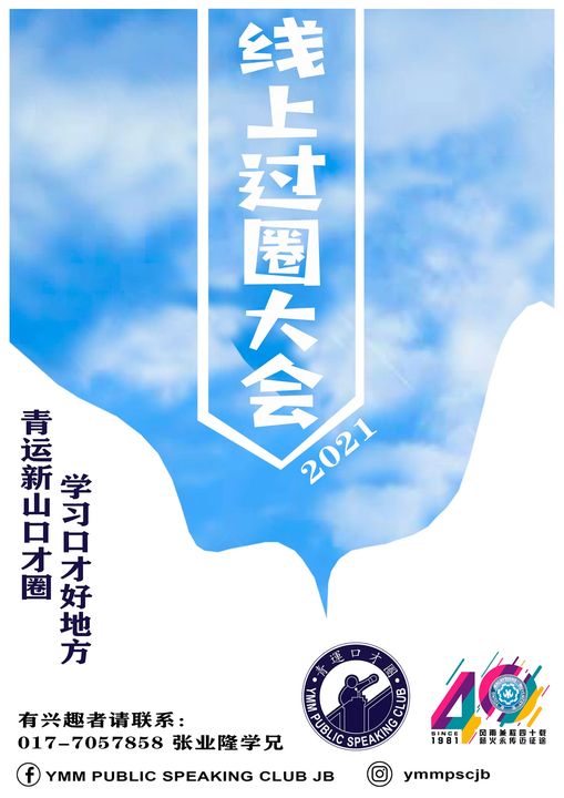 青运新山口才圈线上过圈大会