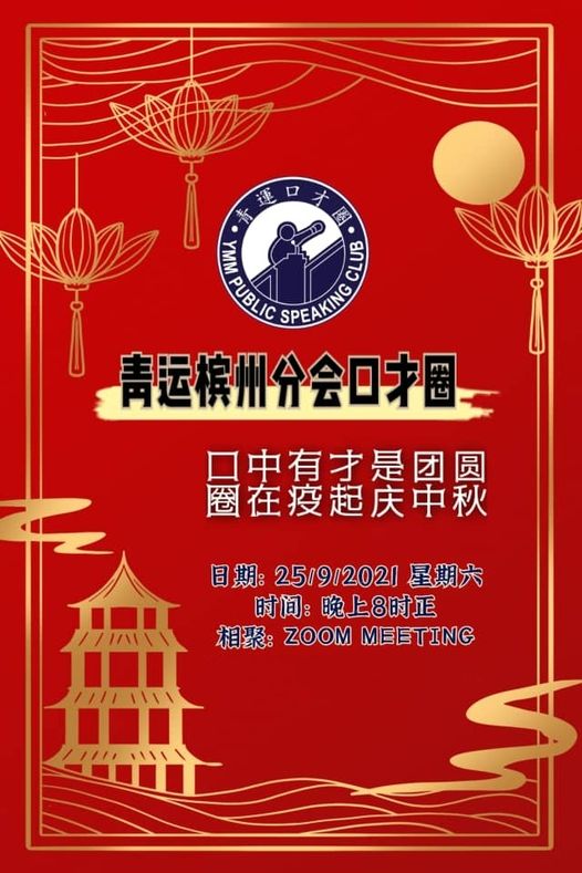 口中有才是团圆，圈在疫起庆中秋