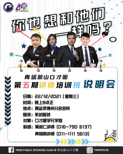 青运新山口才圈第五期讲师班说明会 2021