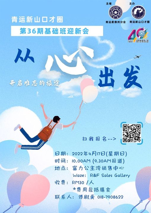青运新山口才圈第36期基础班之迎新会《从 *心* 出发》