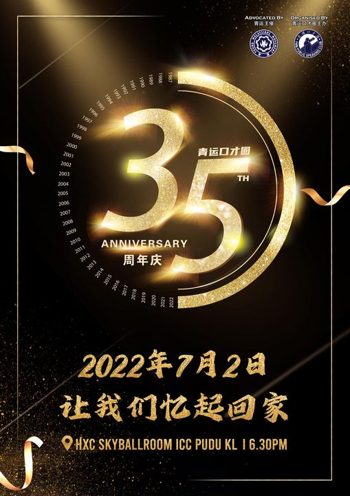 青运口才圈35周年庆晚宴