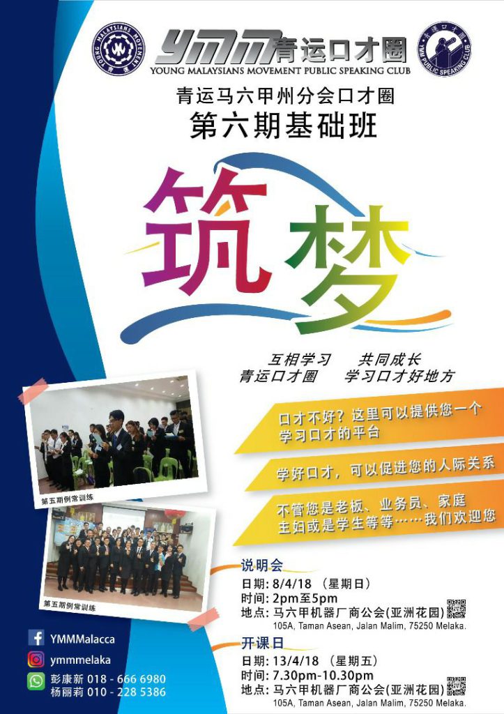 青运马六甲州分会口才圈第六期基础班《筑梦》 第一堂课
