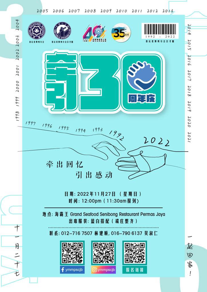 青运柔佛州分会口才圈30周年庆《牵引30》