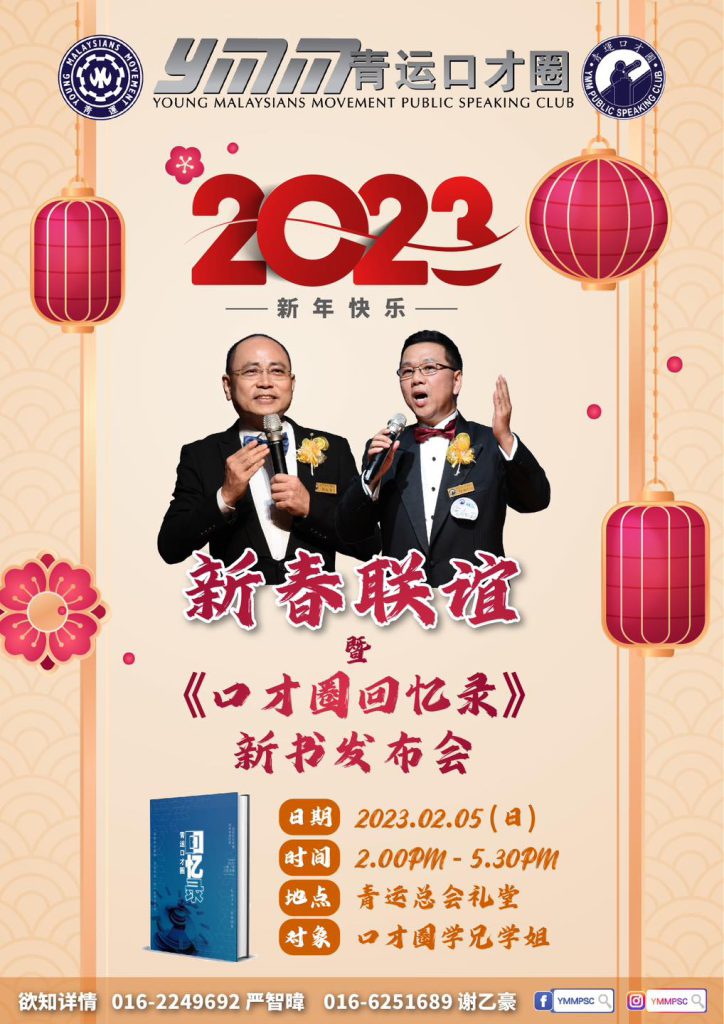 青运总会口才圈新春联谊暨《青运口才圈回忆录》新书发布会