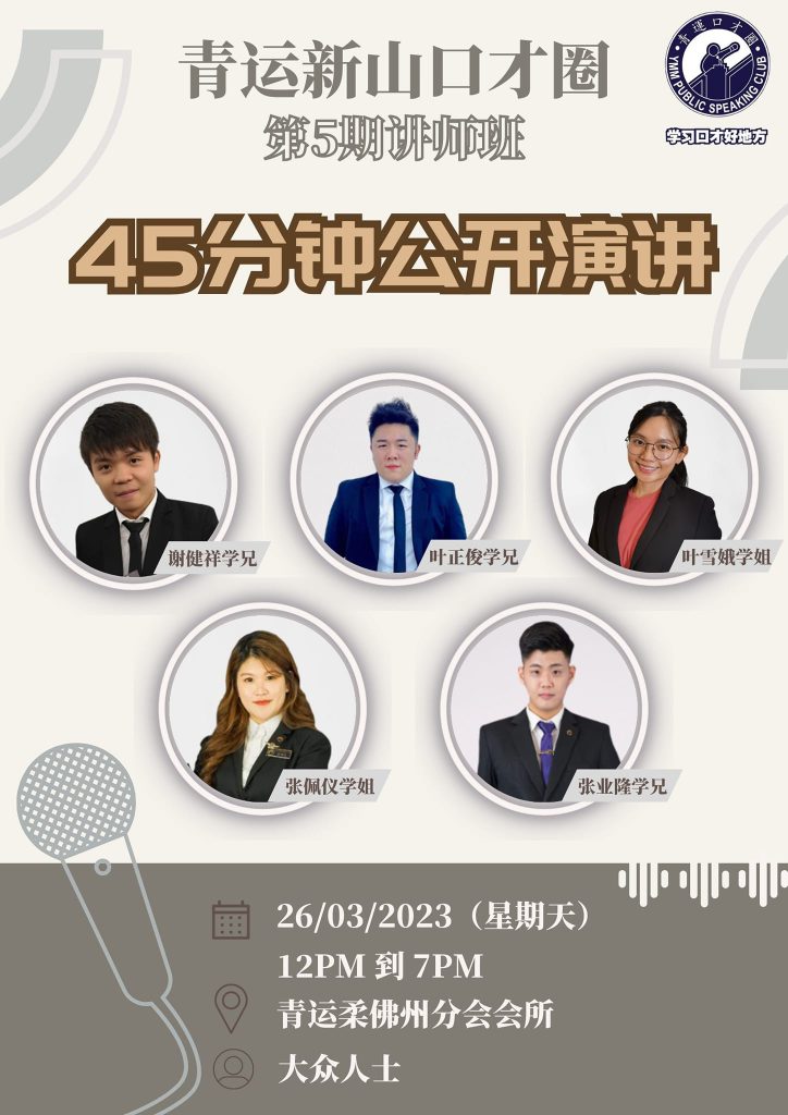 青运新山口才圈第五期讲师班「45分钟公开演讲」