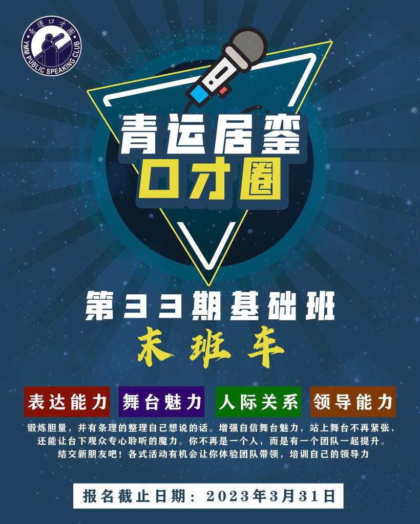 青运居銮口才圈第33期基础班