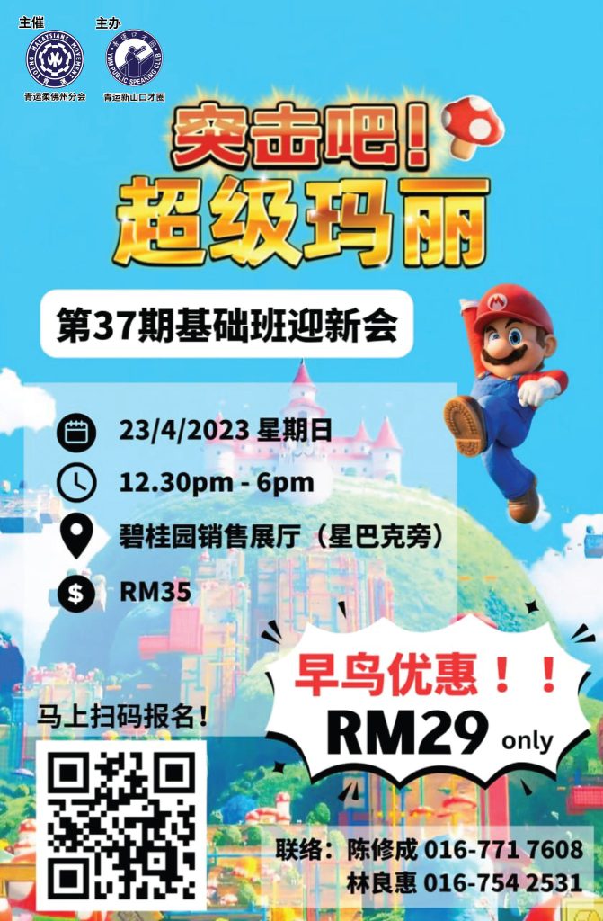 青运新山口才圈第37期基础班之迎新会《突击吧！超级玛丽》