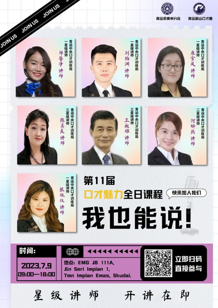 青运柔佛州分会口才圈第11届口才魅力全日课程《我也能说》