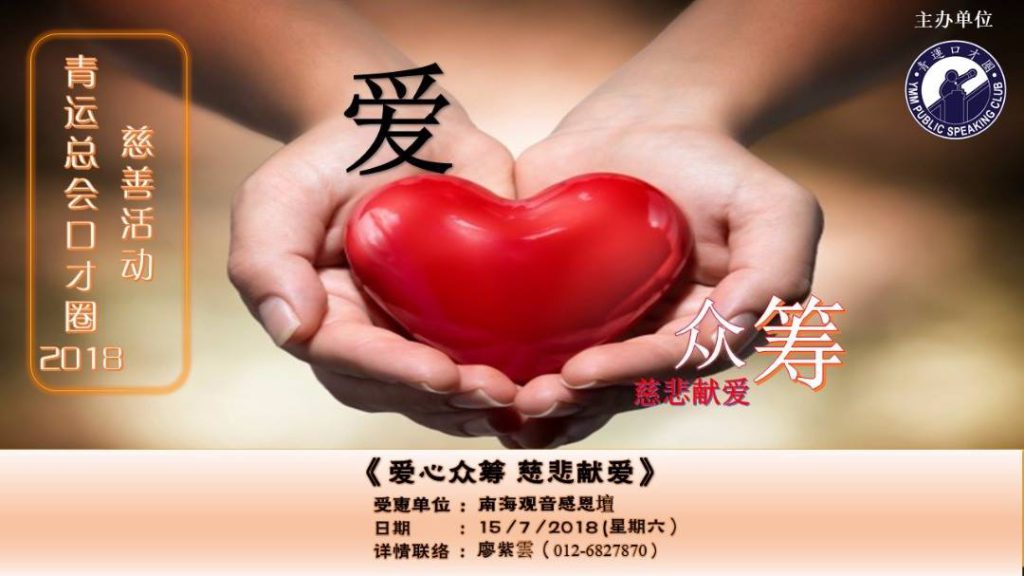 爱心众筹 慈悲献爱