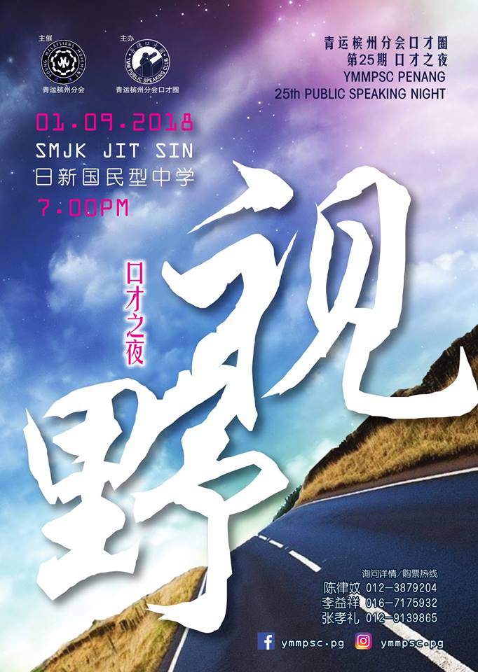 青运槟州分会口才圈口才之夜第25期 【视野】