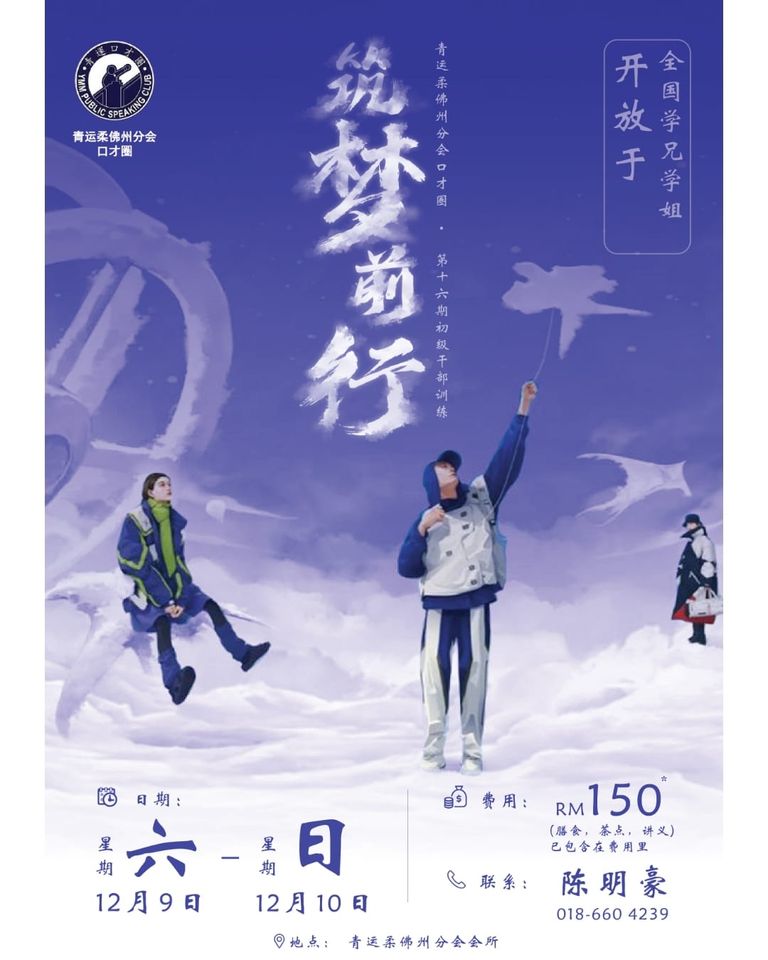 青运柔佛州分会口才圈第16期初级干部训练营