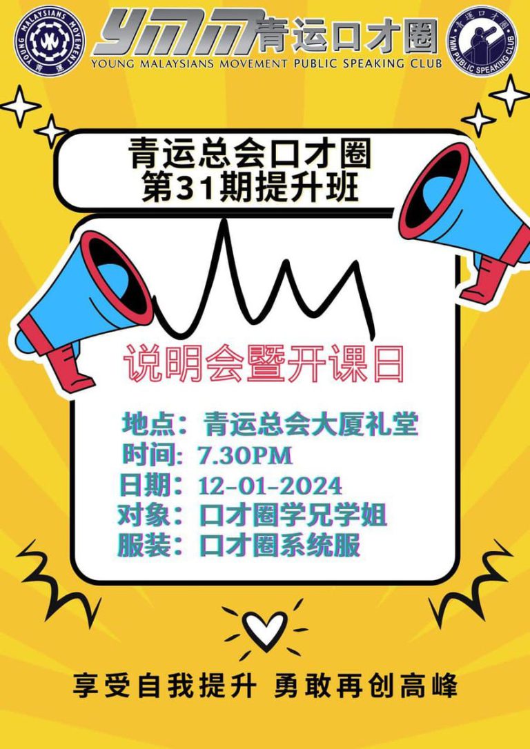 青运总会口才圈第31期提升班 说明会暨开课日