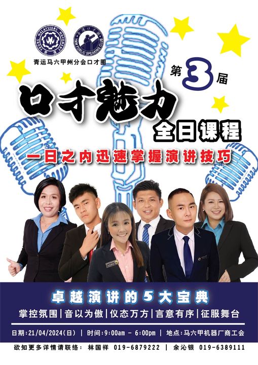 青运马六甲口才圈第三届口才魅力全日课程