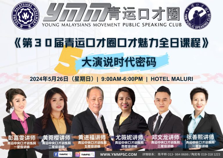 第30届青运口才圈口才魅力全日课程
