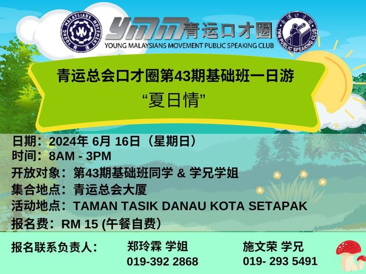 青运总会口才圈第43期基础班一日游【夏日情】