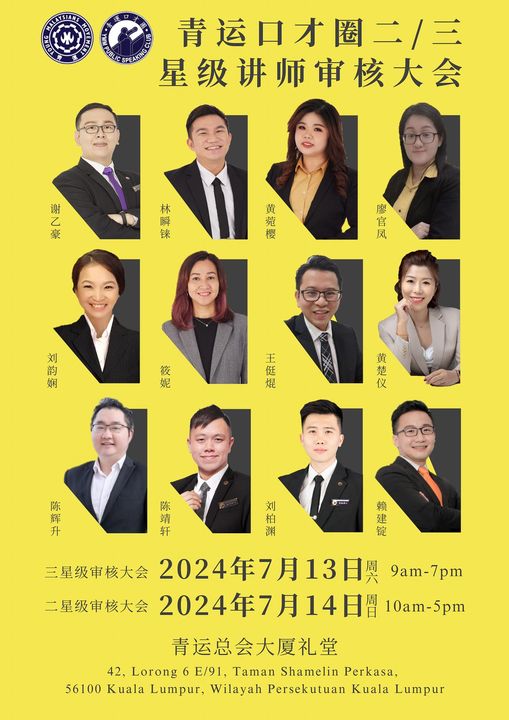 二/三星级讲师审核大会2024