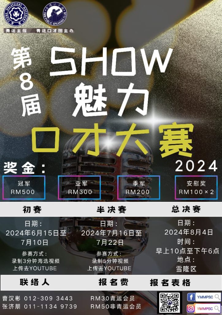 第八届Show魅力口才大赛