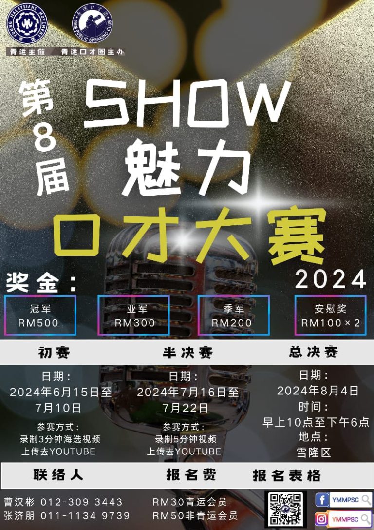 第八届Show魅力口才大赛