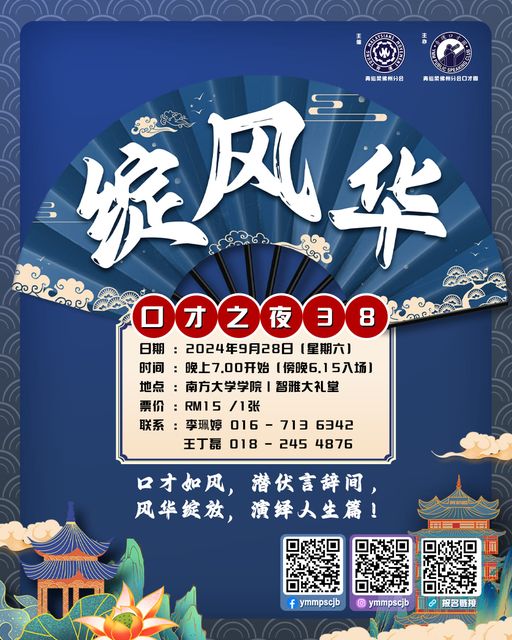 青运柔佛州分会口才圈口才之夜38《绽风华》